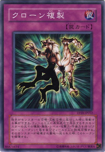 遊戯王 クローン複製[TP10][TP10-JP012][ノーマル]