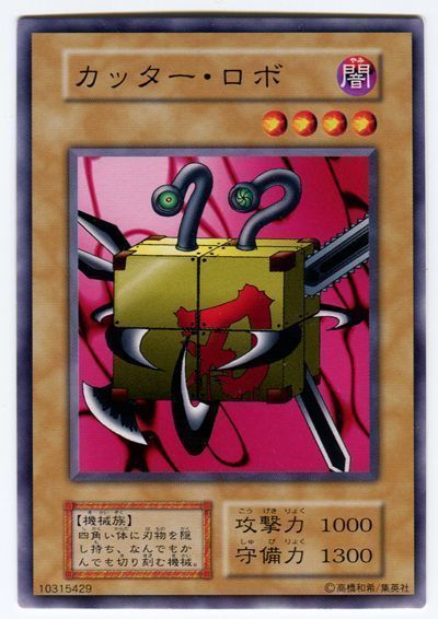 遊戯王 カッター・ロボ[第1期 か行][ノーマル]