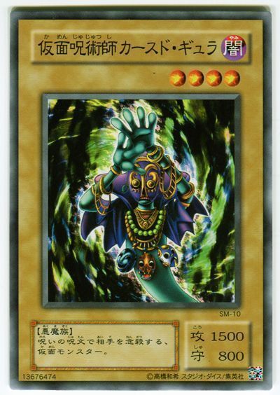 遊戯王 仮面呪術師カースド・ギュラ[第2期 か行][SM-10][ノーマル]
