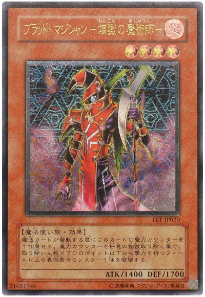 遊戯王 ブラッド・マジシャン-煉獄の魔術師-[FET][FET-JP020][アルティメット]