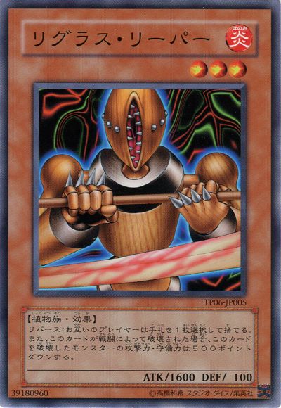 遊戯王 リグラス・リーパー[TP06][TP06-JP005][ノーマル]