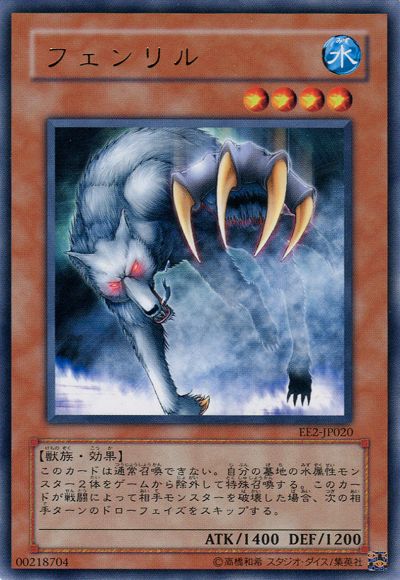 遊戯王 フェンリル[エキスパート エディション は行][EE2-JP020][レア]