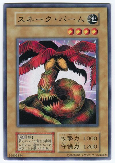 遊戯王 スネーク・パーム[第1期 さ行][ノーマル]
