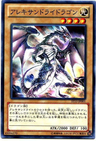 遊戯王 アレキサンドライドラゴン[SDモンスター あ行][ノーマル]