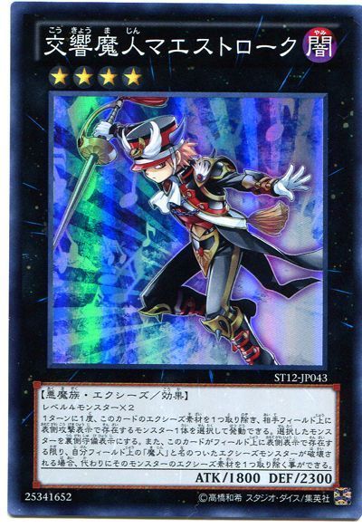 遊戯王 交響魔人マエストローク[SDモンスター か行][ST12-JP043][スーパー]