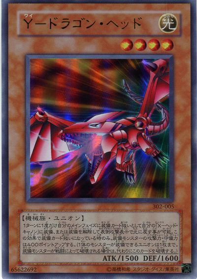 遊戯王 Y-ドラゴン・ヘッド[302][302-005][ウルトラ]