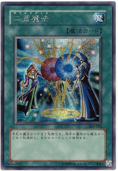 遊戯王 二重魔法[303][303-052][シク]