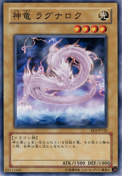 遊戯王 神竜 ラグナロク[エキスパート エディション さ行][EE3-JP122][ノーマル]