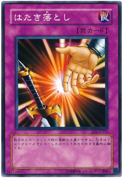 はたき落とし