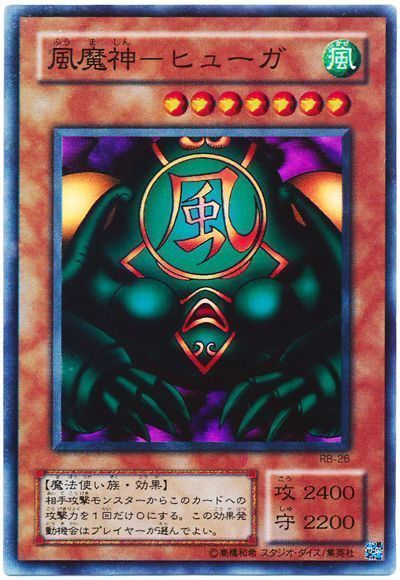 遊戯王 風魔神-ヒューガ[第2期 は行][RB-26][スーパー]