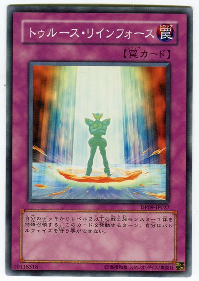 遊戯王 トゥルース・リインフォース[DP09][DP09-JP027][ノーマル]