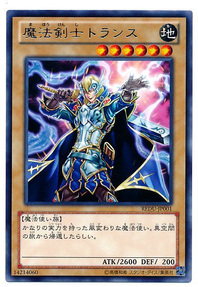 遊戯王 魔法剣士トランス[REDU][REDU-JP001][レア]