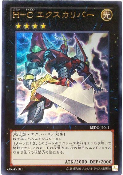 遊戯王 H-C エクスカリバー[REDU][REDU-JP041][ウルトラ]