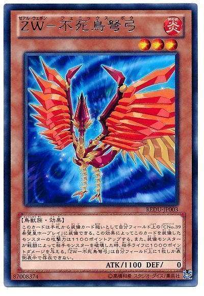 遊戯王 ZW-不死鳥弩弓[REDU][REDU-JP003][レア]