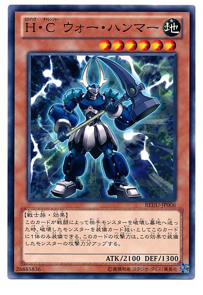 遊戯王 H・C ウォー・ハンマー[REDU][REDU-JP006][ノーマル]