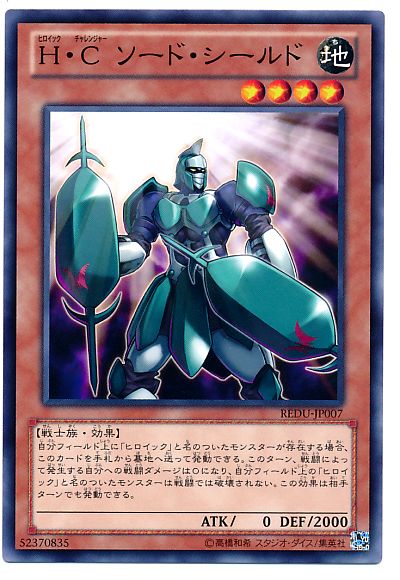 遊戯王 H・C ソード・シールド[REDU][REDU-JP007][ノーマル]