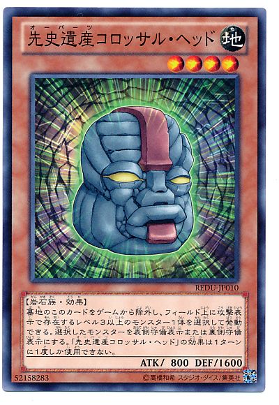 遊戯王 先史遺産コロッサル・ヘッド[REDU][REDU-JP010][ノーマル]