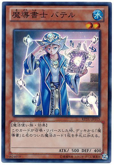 遊戯王 魔導書士 バテル[REDU][REDU-JP015][スーパー]