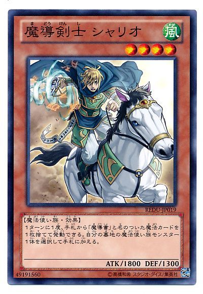 遊戯王 魔導剣士 シャリオ[REDU][REDU-JP019][ノーマル]