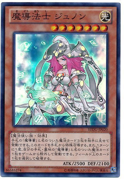 遊戯王 魔導法士 ジュノン[REDU][REDU-JP020][スーパー]