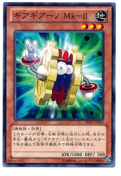 遊戯王 ギアギアーノ Mk-II[REDU][REDU-JP027][ノーマル]