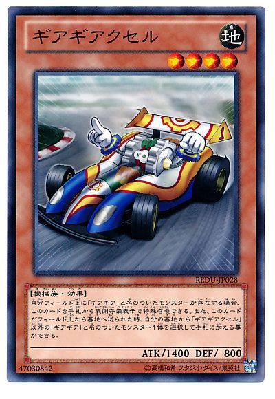 遊戯王 ギアギアクセル[REDU][REDU-JP028][ノーマル]