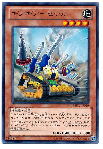 遊戯王 ギアギアーセナル[REDU][REDU-JP029][ノーマル]