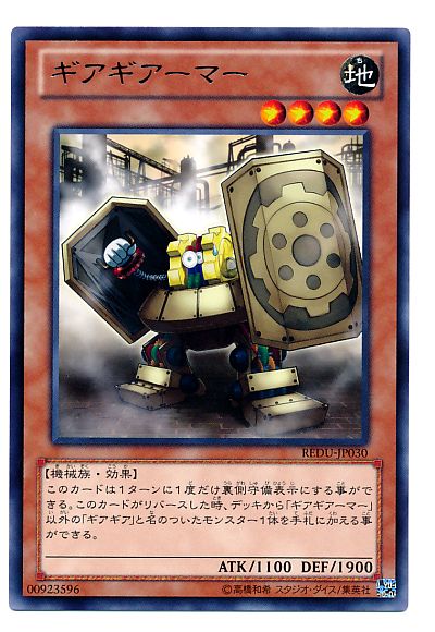 遊戯王 ギアギアーマー[REDU][REDU-JP030][レア]