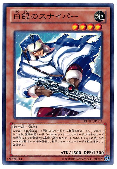 遊戯王 白銀のスナイパー[REDU][REDU-JP033][ノーマル]