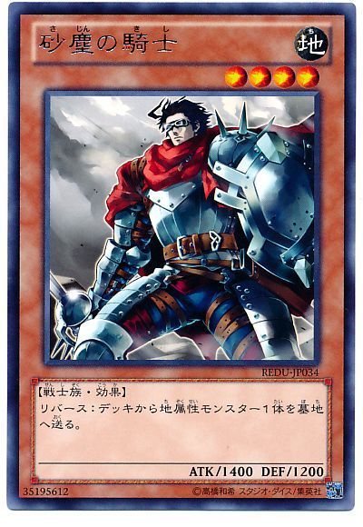 遊戯王 砂塵の騎士[REDU][REDU-JP034][レア]
