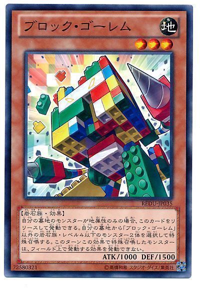 遊戯王 ブロック・ゴーレム[REDU][REDU-JP035][ノーマル]