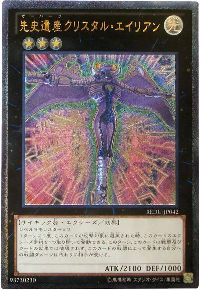遊戯王 先史遺産クリスタル・エイリアン[REDU][REDU-JP042][アルティメット]