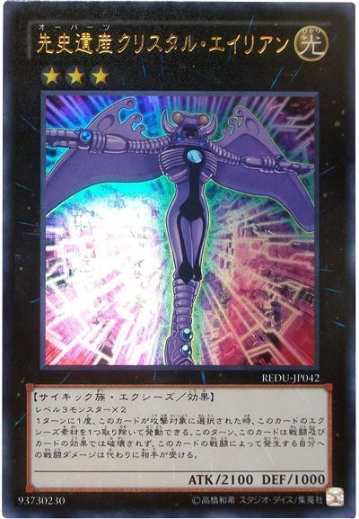 遊戯王 先史遺産クリスタル・エイリアン[REDU][REDU-JP042][ウルトラ]