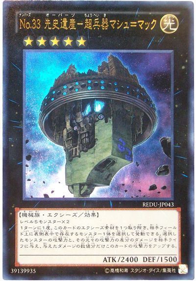 遊戯王 No.33 先史遺産-超兵器マシュ=マック[REDU][REDU-JP043][ウルトラ]