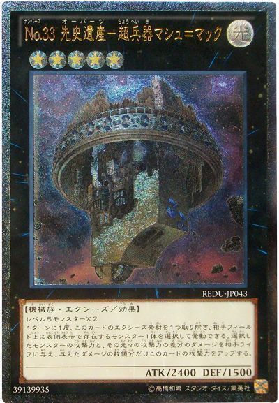 遊戯王 No.33 先史遺産-超兵器マシュ=マック[REDU][REDU-JP043][アルティメット]