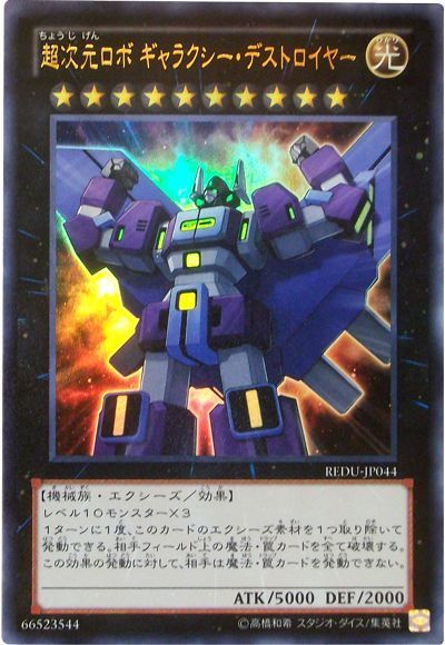 遊戯王 超次元ロボ ギャラクシー・デストロイヤー[REDU][REDU-JP044][ウルトラ]