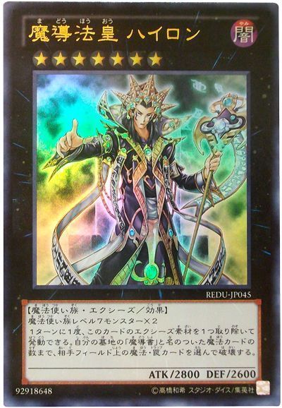 遊戯王 魔導法皇 ハイロン[REDU][REDU-JP045][ウルトラ]