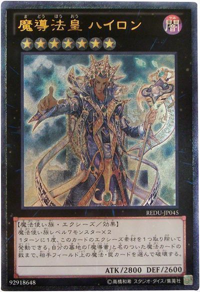 遊戯王 魔導法皇 ハイロン[REDU][REDU-JP045][アルティメット]