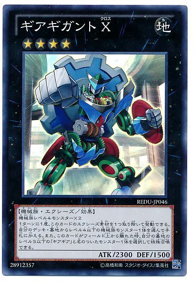 遊戯王 ギアギガント X[REDU][REDU-JP046][スーパー]