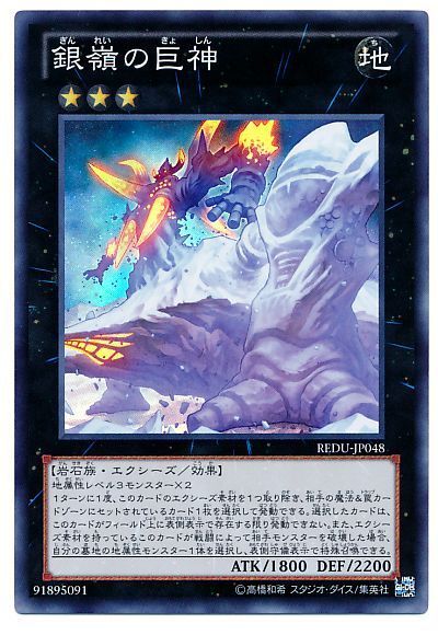 遊戯王 銀嶺の巨神[REDU][REDU-JP048][スーパー]