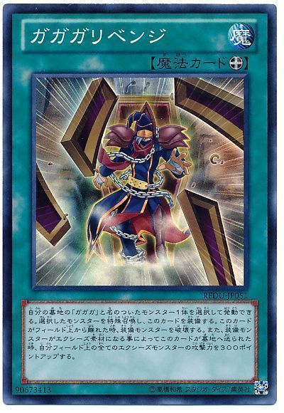 遊戯王 ガガガリベンジ[REDU][REDU-JP051][スーパー]