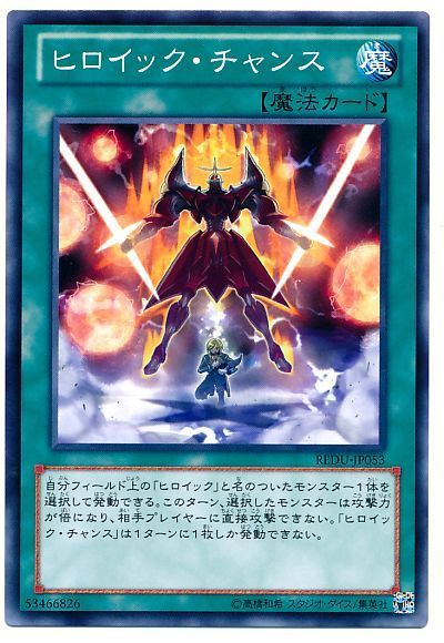 遊戯王 ヒロイック・チャンス[REDU][REDU-JP053][ノーマル]