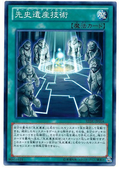遊戯王 先史遺産技術[REDU][REDU-JP054][ノーマル]