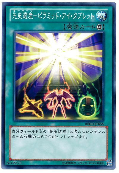 遊戯王 先史遺産-ピラミッド・アイ・タブレット[REDU][REDU-JP055][ノーマル]