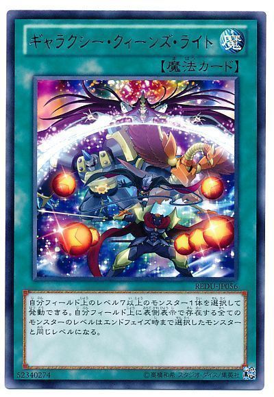 遊戯王 ギャラクシー・クィーンズ・ライト[REDU][REDU-JP056][レア]