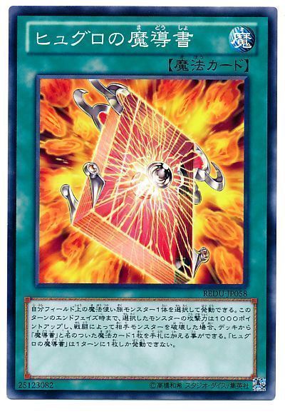 遊戯王 ヒュグロの魔導書[REDU][REDU-JP058][ノーマル]