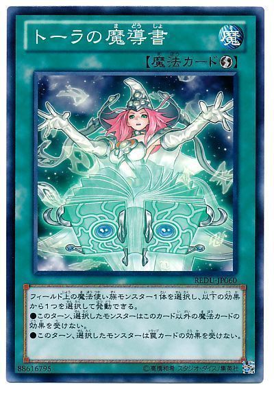 遊戯王 トーラの魔導書[REDU(801)][REDU-JP060][ノーマル]