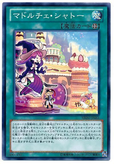 遊戯王 マドルチェ・シャトー[REDU][REDU-JP061][ノーマル]