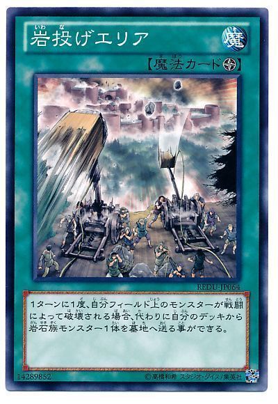 遊戯王 岩投げエリア[REDU][REDU-JP064][ノーマル]