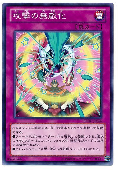 遊戯王 攻撃の無敵化[REDU][REDU-JP066][ノーマル]